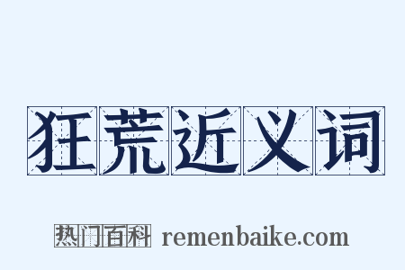 狂荒近义词是什么意思的图片